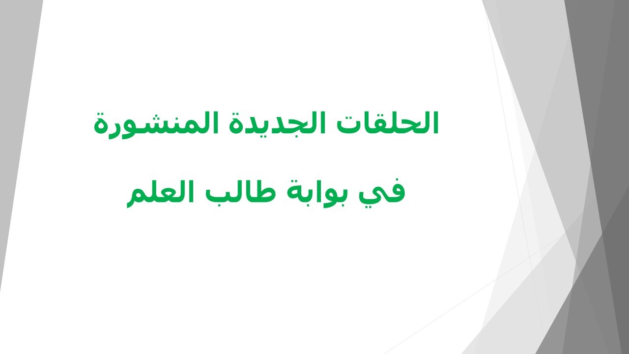الحلقات الجديدة المنشورة في بوابة طالب العلم